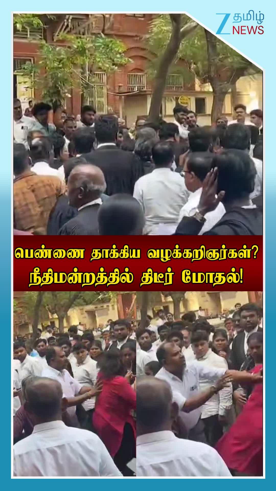 பெண்ணை தாக்கிய வழக்கறிஞர்கள்? நீதிமன்றத்தில் திடீர் மோதல்!