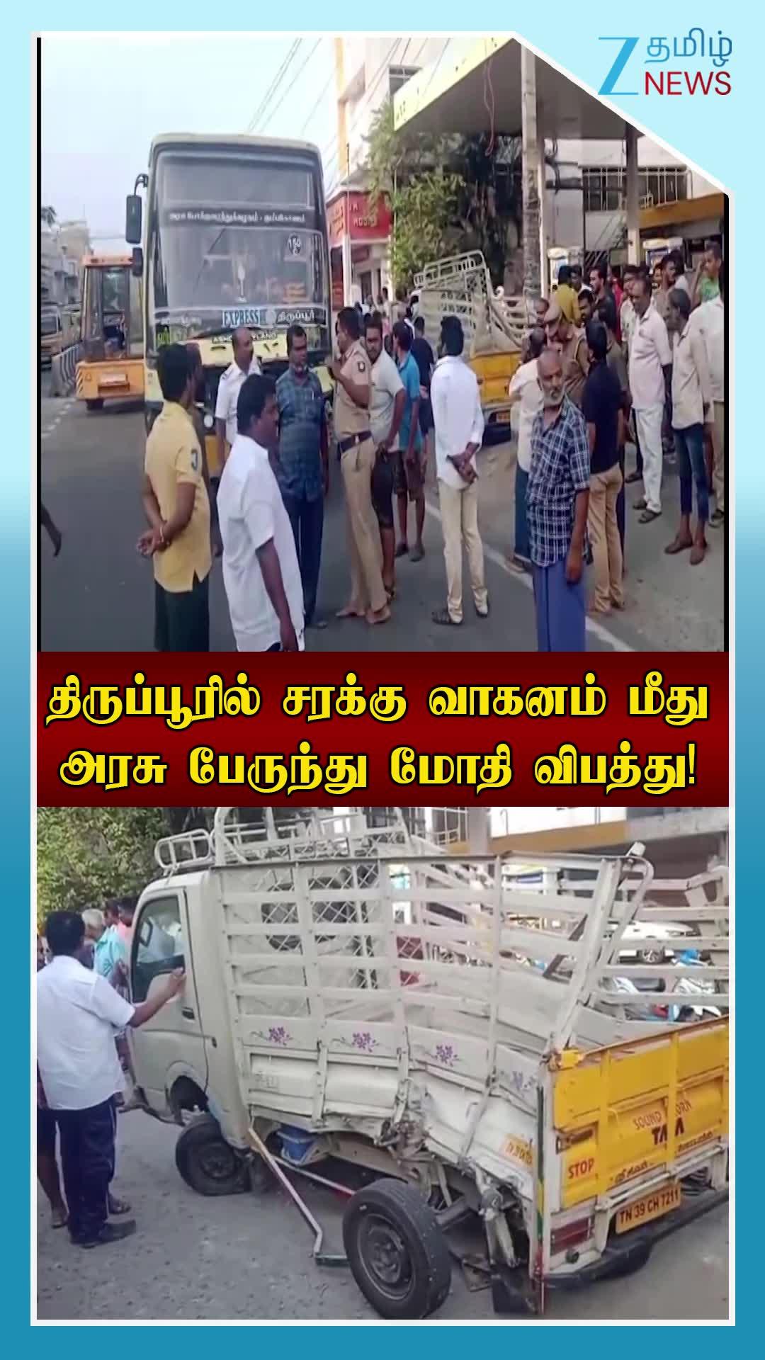 திருப்பூரில் சரக்கு வாகனம் மீது அரசு பேருந்து மோதி விபத்து!