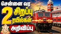 லீவ் முடிந்து சென்னை வர... 2 சிறப்பு ரயில்கள் அறிவிப்பு - நோட் பண்ணுங்க!