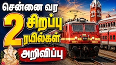 லீவ் முடிந்து சென்னை வர... 2 சிறப்பு ரயில்கள் அறிவிப்பு - நோட் பண்ணுங்க!