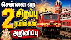 லீவ் முடிந்து சென்னை வர... 2 சிறப்பு ரயில்கள் அறிவிப்பு - நோட் பண்ணுங்க!