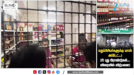 TASMAC-ல் புதிதாக 25 பிராண்டுகள் அறிமுகமாகிறது!