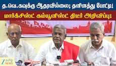 இடைத்தேர்தலில் நிலைப்பாடு என்ன? மார்க்சிஸ்ட் கம்யூனிஸ்ட் அதிரடி!