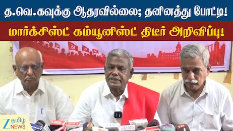 இடைத்தேர்தலில் நிலைப்பாடு என்ன? மார்க்சிஸ்ட் கம்யூனிஸ்ட் அதிரடி!