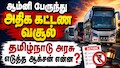அதிக கட்டண வசூல்... இதுவரை ஆம்னி பஸ்கள் மீது எடுக்கப்பட்ட ஆக்சன் என்ன? - அரசு விளக்கம்