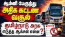 அதிக கட்டண வசூல்... இதுவரை ஆம்னி பஸ்கள் மீது எடுக்கப்பட்ட ஆக்சன் என்ன? - அரசு விளக்கம்