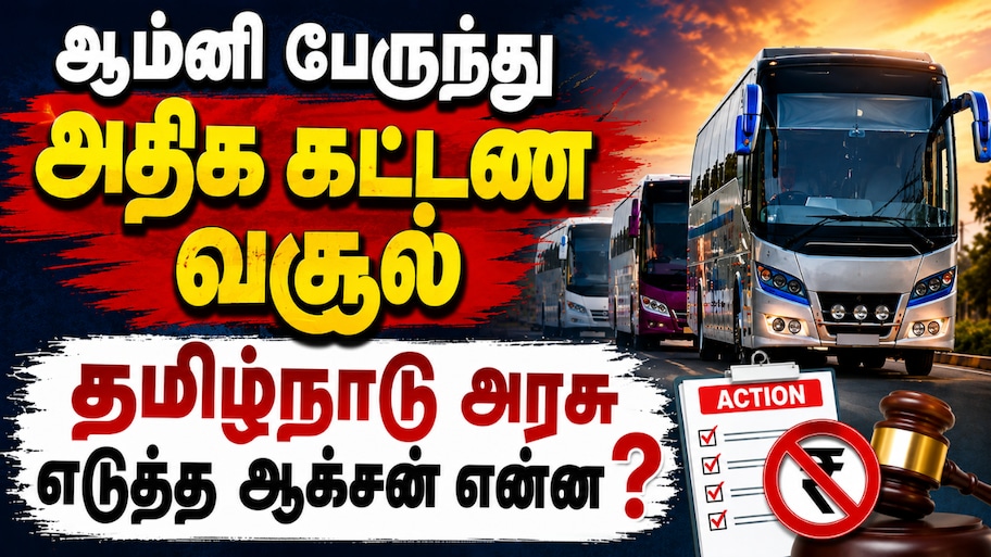 அதிக கட்டண வசூல்... இதுவரை ஆம்னி பஸ்கள் மீது எடுக்கப்பட்ட ஆக்சன் என்ன? - அரசு விளக்கம்