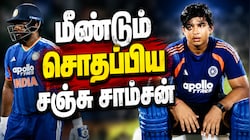 இந்திய அணி வெற்றி... சொதப்பிய சஞ்சு சாம்சன் - வெறியோடு வெயிட் பண்ணும் சூர்யவன்ஷி
