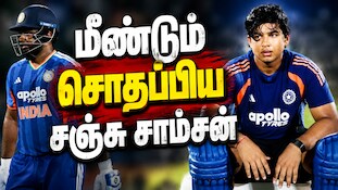 இந்திய அணி வெற்றி... சொதப்பிய சஞ்சு சாம்சன் - வெறியோடு வெயிட் பண்ணும் சூர்யவன்ஷி