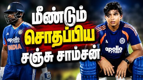 இந்திய அணி வெற்றி... சொதப்பிய சஞ்சு சாம்சன் - வெறியோடு வெயிட் பண்ணும் சூர்யவன்ஷி