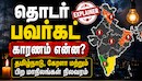பவர்கட் பஞ்சாயத்து Explained: மின்சாரம் இருக்கிறது... ஆனாலும் மின்வெட்டு வருவது ஏன்?