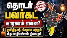 பவர்கட் பஞ்சாயத்து Explained: மின்சாரம் இருக்கிறது... ஆனாலும் தொடர் மின்வெட்டு ஏன்...?