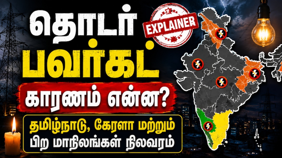 பவர்கட் பஞ்சாயத்து Explained: மின்சாரம் இருக்கிறது... ஆனாலும் தொடர் மின்வெட்டு ஏன்...?