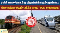 ரயில் பயணிகளுக்கு ஜாக்பாட்... இனி எல்லாமே வந்தே பாரத்!
