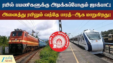 ரயில் பயணிகளுக்கு ஜாக்பாட்... இனி எல்லாமே வந்தே பாரத்!