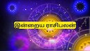 Today Rasi Palan Sep 14: இன்று இந்த 3 ராசிக்கு பணவரவு அதிகரிக்கும்.. 12 ராசிகளுக்கான பலன்கள் இதோ!