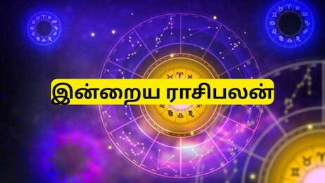 Today Rasi Palan Sep 14: இன்று இந்த 3 ராசிக்கு பணவரவு அதிகரிக்கும்.. 12 ராசிகளுக்கான பலன்கள் இதோ!