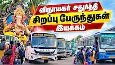 விநாயகர் சுதுர்த்தி விடுமுறை.. ஊர் திரும்புவோருக்கு சிறப்பு ஏற்பாடு.. தமிழக அரசு அதிரடி!
