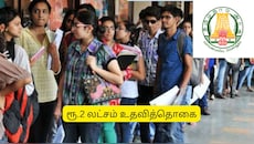 மத்திய பல்கலைக்கழகங்களில் படிக்க ஆசையா? தமிழக அரசு தரும் ரூ.2 லட்சம் உதவித்தொகை.. முழு விவரம்