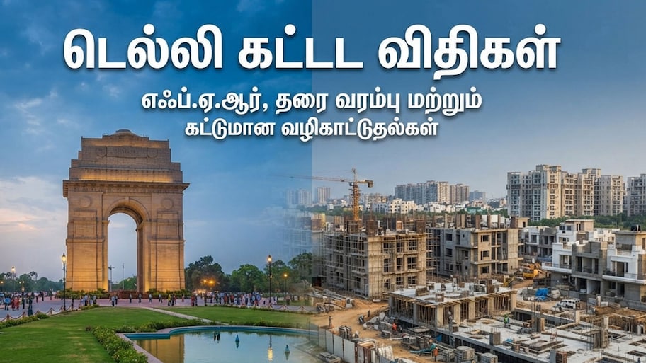 டெல்லியில் சொந்த வீடு கட்டப் போறீங்களா? இந்த விதிகளைத் தெரிஞ்சுக்கோங்க