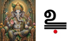 பிள்ளையார் சுழியை ‘உ’ என எழுதுவது ஏன்? இதற்கு பின் இருக்கும் ரகசியம்!