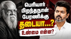 Explained: பெரியார் பிறந்தநாள் பேரணிக்கு தடையா...? ஈரோட்டில் நடந்தது என்ன?