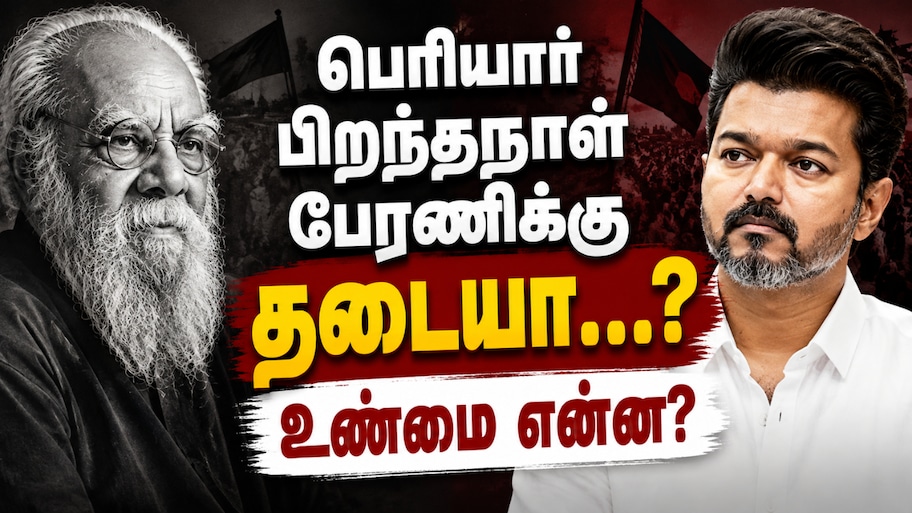 Explained: பெரியார் பிறந்தநாள் பேரணிக்கு தடையா...? ஈரோட்டில் நடந்தது என்ன?