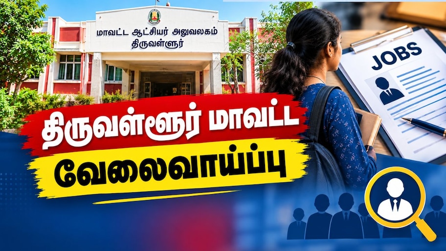 திருவள்ளூர்: மாதம் ரூ.21,000 சம்பளத்தில் வேலை.. யாரெல்லாம் விண்ணப்பிக்கலாம்?