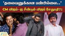 CM விஜய்யை விமர்சித்தாரா விஜய் சேதுபதி...? வைரலாகும் வீடியோ