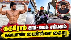 குருகிராமில் பெண் பைக்கரை மோதி தப்பிய கல்யாண் பைன்ஸ்லா கைது