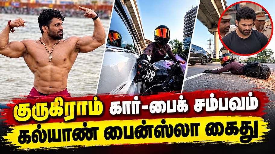 குருகிராமில் பெண் பைக்கரை மோதி தப்பிய கல்யாண் பைன்ஸ்லா கைது