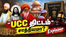 21 மாநிலங்கள்.. 2029 இலக்கு! அமித் ஷாவின் UCC திட்டம் நிறைவேறுமா? -Explainer
