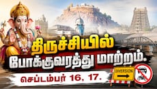 திருச்சி மக்களே... அடுத்த 2 நாட்களுக்கு போக்குவரத்து மாற்றம் - உடனே நோட் பண்ணுங்க