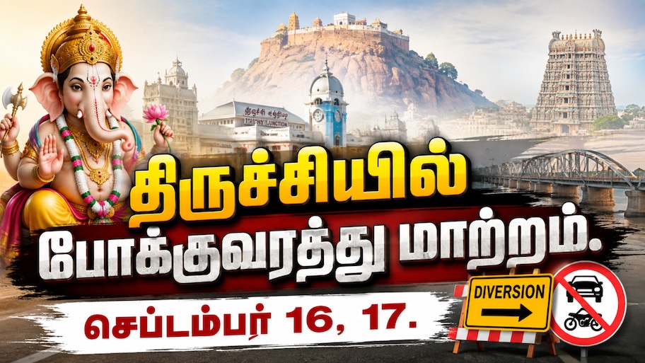 திருச்சி மக்களே... அடுத்த 2 நாட்களுக்கு போக்குவரத்து மாற்றம் - உடனே நோட் பண்ணுங்க