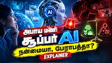 Explainer: மனிதனை மிஞ்சும் AI சூப்பர் இன்டெலிஜென்ஸ்! உலகிற்கு ஆபத்தா? எச்சரிக்கும் நிபுணர்கள்