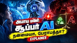 Explainer: மனிதனை மிஞ்சும் AI சூப்பர் இன்டெலிஜென்ஸ்! உலகிற்கு ஆபத்தா? எச்சரிக்கும் நிபுணர்கள்