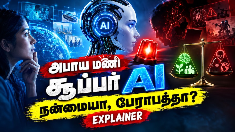 Explainer: மனிதனை மிஞ்சும் AI சூப்பர் இன்டெலிஜென்ஸ்! உலகிற்கு ஆபத்தா? எச்சரிக்கும் நிபுணர்கள்