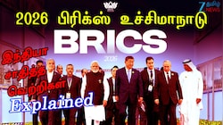 Explained | 2026 பிரிக்ஸ் (BRICS) உச்சிமாநாடு எதைச் சாதித்தது மற்றும் எஞ்சியுள்ள சவால்கள் என்ன?