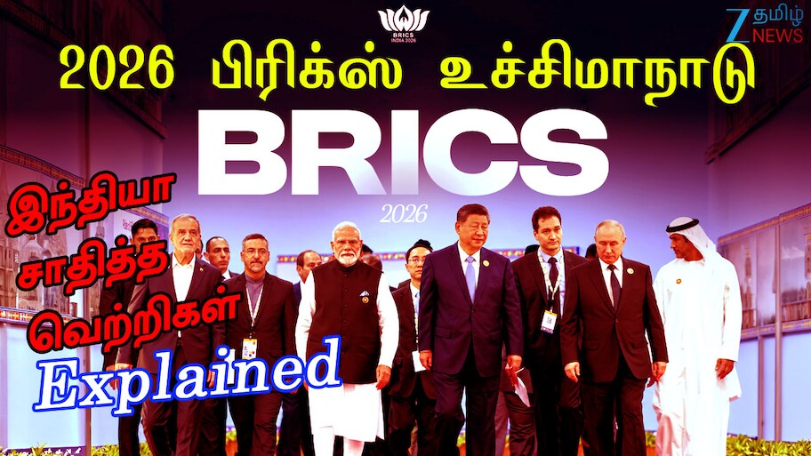 Explained | 2026 பிரிக்ஸ் (BRICS) உச்சிமாநாடு எதைச் சாதித்தது மற்றும் எஞ்சியுள்ள சவால்கள் என்ன?