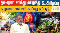 திடீரென சரிந்து விழுந்து உயரிழப்பு! காரணம் என்ன? காப்பது எப்படி?