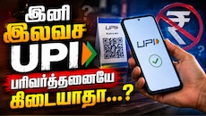 UPIல் ரூ.2,000 மேல் அனுப்பினால்... கூடுதல் கட்டணம் - இனி இலவச பரிவர்த்தனையே கிடையாதா...?