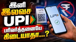 UPIல் ரூ.2,000 மேல் அனுப்பினால்... கூடுதல் கட்டணம் - இனி இலவச பரிவர்த்தனையே கிடையாதா...?