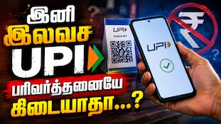 UPIல் ரூ.2,000 மேல் அனுப்பினால்... கூடுதல் கட்டணம் - இனி இலவச பரிவர்த்தனையே கிடையாதா...?