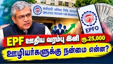 EPF ஊதிய வரம்பு இனி ரூ.25,000... இதனால் ஊழியர்களுக்கு நன்மை என்ன?