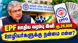 EPF ஊதிய வரம்பு இனி ரூ.25,000... இதனால் ஊழியர்களுக்கு நன்மை என்ன?