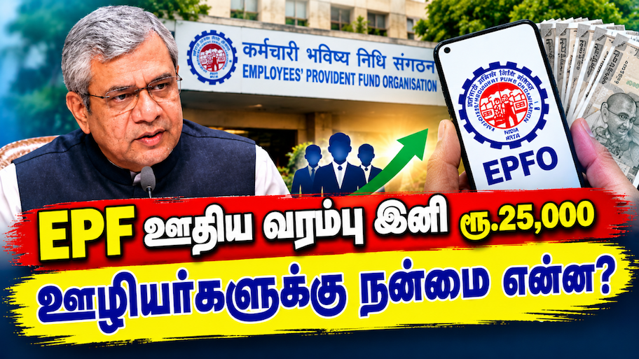 EPF ஊதிய வரம்பு இனி ரூ.25,000... இதனால் ஊழியர்களுக்கு நன்மை என்ன?