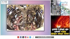 20 கோடி டிகிரி நெருப்பை அடக்கிய இந்தியா! உருவான புதிய சூரியன் விவரம் என்ன?