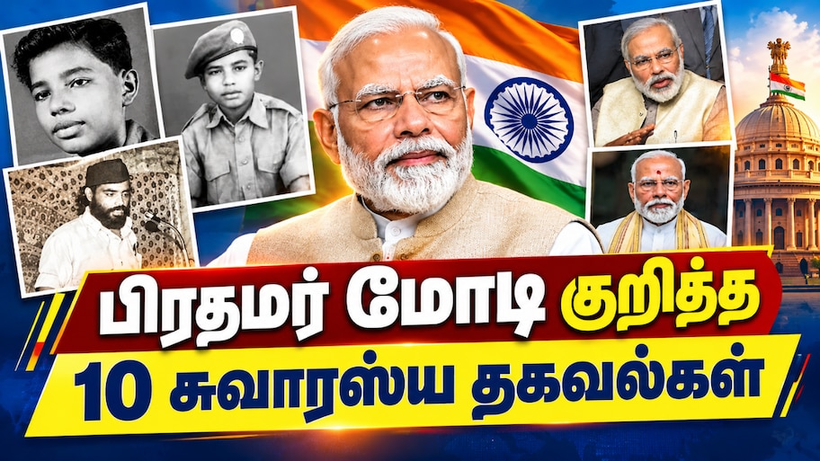 PM Modi Birthday: பிரதமர் மோடி குறித்த 10 சுவாரஸ்ய தகவல்கள்...
