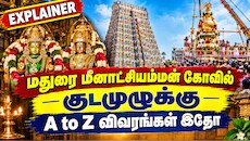 மீனாட்சியம்மன் கோவில் குடமுழுக்கு: தரிசன நேரம், பார்க்கிங், நேரலை - பக்தர்களுக்கான முழு விவரம் இதோ
