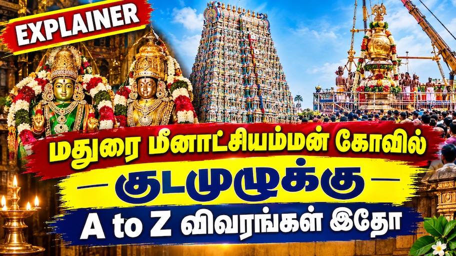 மீனாட்சியம்மன் கோவில் குடமுழுக்கு: தரிசன நேரம், பார்க்கிங், நேரலை - பக்தர்களுக்கான முழு விவரம் இதோ